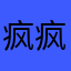 疯疯疯刘