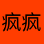 疯疯疯小疯