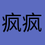 疯疯癫癫个v