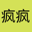 疯疯癫癫没心没肺