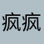 疯疯癫癫闯天下