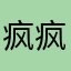 疯疯蚊子