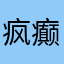 疯癫和尚没师太