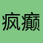 疯癫小伙子