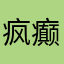疯癫小男人