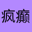 疯癫殿下丶