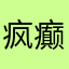 疯癫292018864