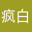 疯白ing