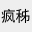 疯秭