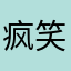 疯笑狂刀