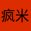 疯米一个