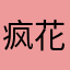 疯花血月^_^