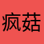 疯菇