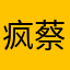 疯蔡