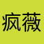 疯薇