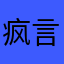 疯言疯语21212