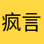 疯言疯语v