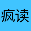 疯读真垃圾