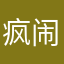 疯闹心