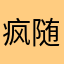 疯随安