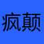 疯颠人