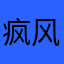 疯风风光光个很好