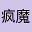 疯魔成神