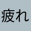 疲れたよ。使いづらい。