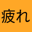 疲れたよー！
