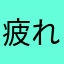 疲れたわ