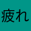 疲れたポイ活おじ