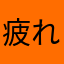 疲れたョ