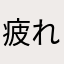 疲れた先輩