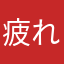 疲れてます