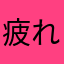 疲れて来た