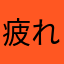 疲れ果てたサラリーマン