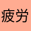 疲労してます