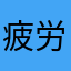 疲労のブチャラティ