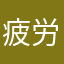 疲労人間