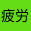 疲労肩こり