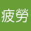 疲勞仔