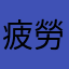 疲勞啊