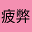 疲弊してます