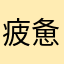 疲惫的旅者