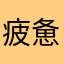 疲惫的苍狼