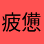 疲憊的使用者