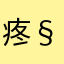 疼§一万年