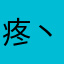 疼丶