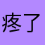 疼了一辈子