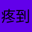 疼到不行jxjjx